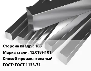 Квадрат нержавеющий 185 Сталь: 12Х18Н10Т кованый ГОСТ: ГОСТ 1133-71